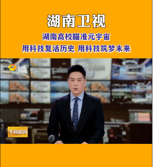 时搏网页版登录入口等高校探索元宇宙，让零陵柳子街、冷水滩老埠头等文化遗产在数字世界中实现共存与共创，从而焕发新的生机与活力。
